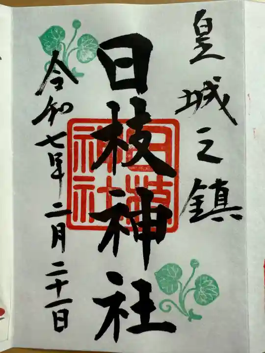 日枝神社の御朱印