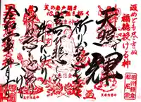 思金神社の御朱印