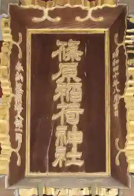 篠原稲荷神社のその他建物