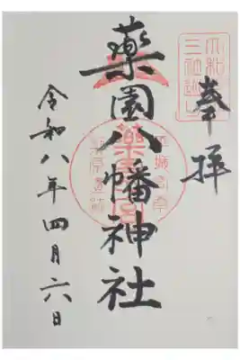 薬園八幡神社の御朱印