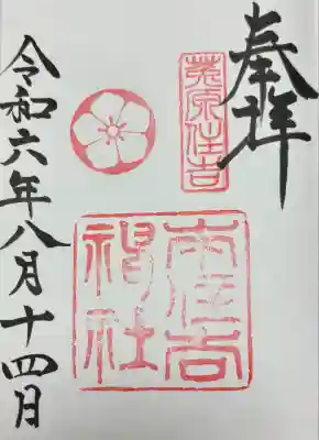 本住吉神社の御朱印