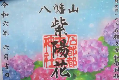 石都々古和気神社(福島県)