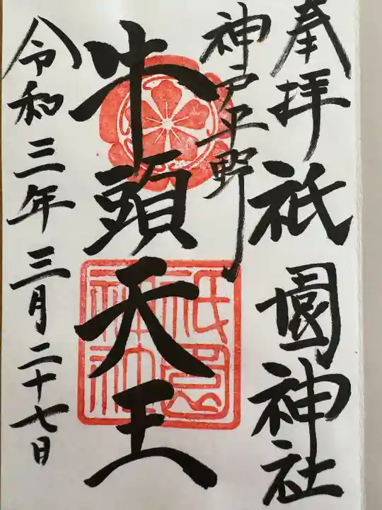 祇園神社(兵庫県)