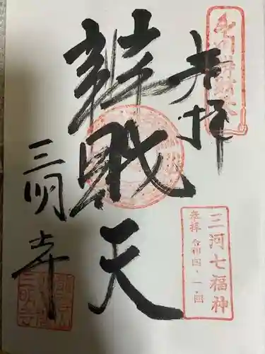 三明寺の御朱印