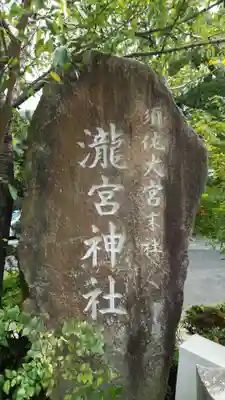 瀧宮神社のその他建物