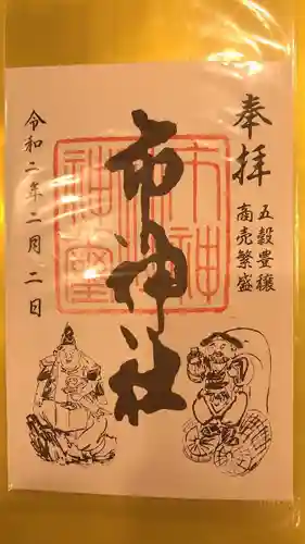 市神社の御朱印