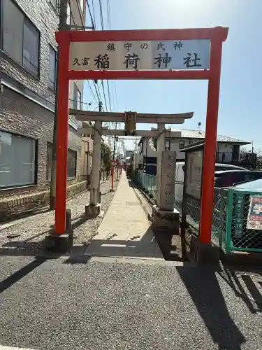 久富稲荷神社(東京都)