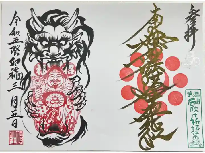 厄除け祈祷祭御首題