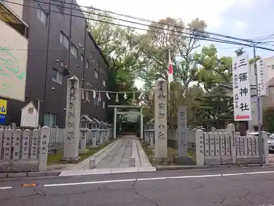 三篠神社(広島県)