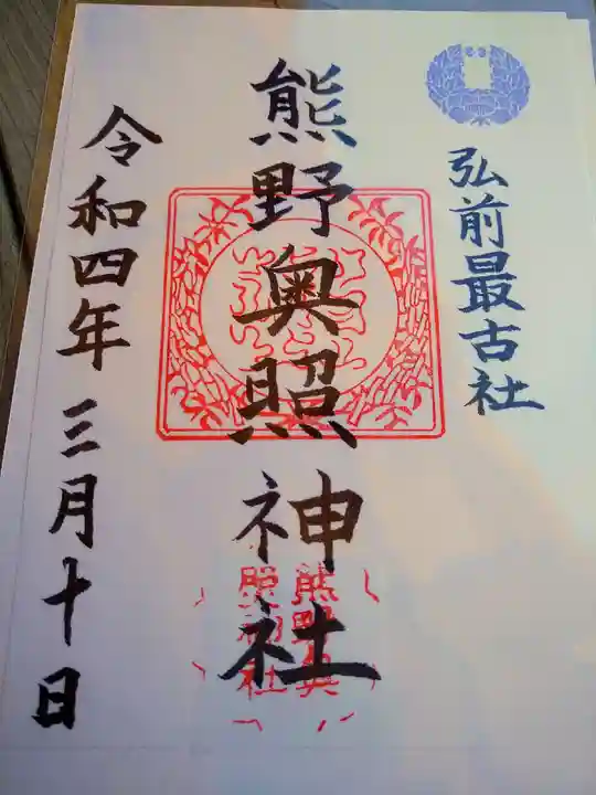 熊野奥照神社の御朱印