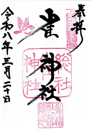 雀神社の御朱印 2026年03月