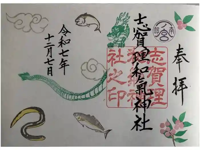志賀理和氣神社の御朱印