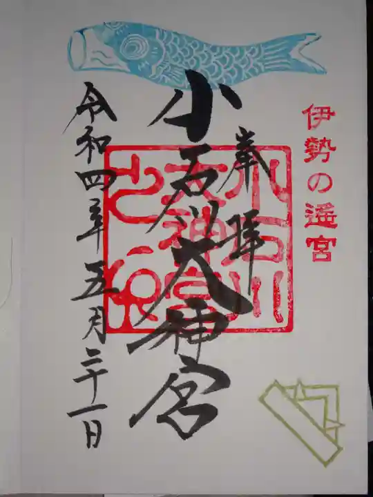 【閉業】小石川大神宮の御朱印