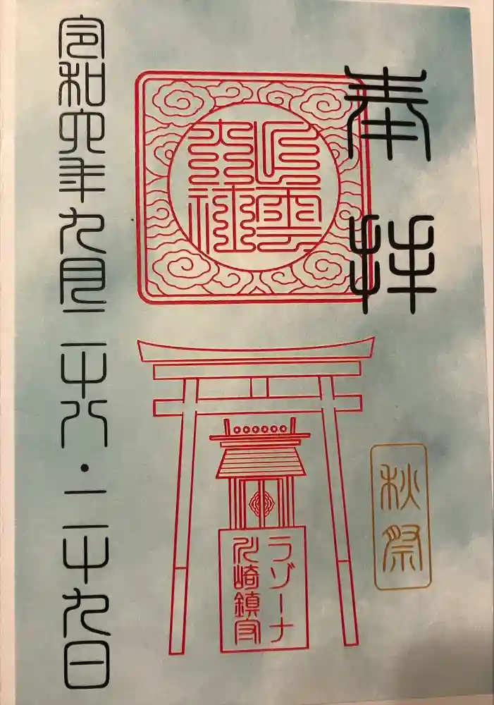 ラゾーナ出雲神社の御朱印