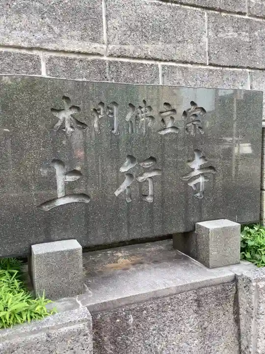 上行寺のその他建物