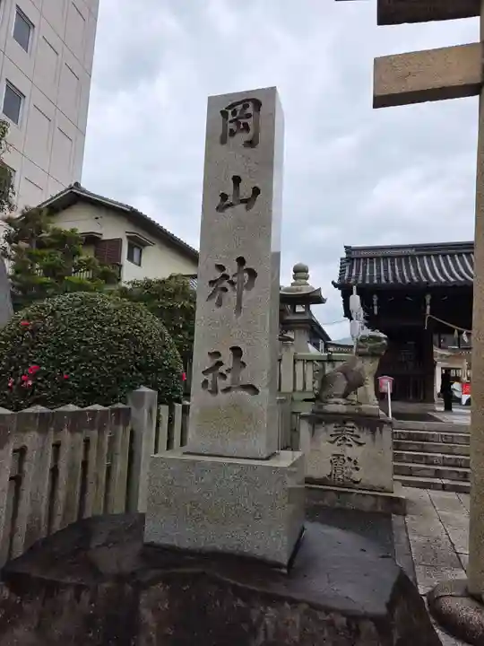 岡山神社(岡山県)