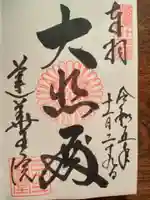 蓮華王院(三十三間堂)の御朱印