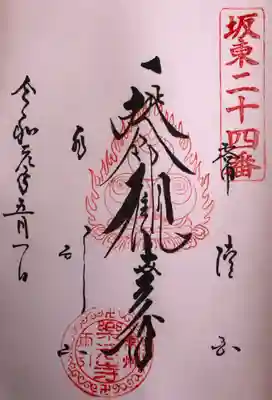 坂東三十三観音 第二十四番札所
「延命観世音」