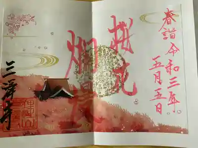 4月限定香り付き御朱印