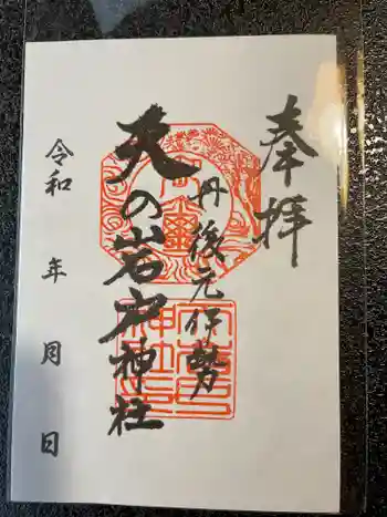 元伊勢天岩戸神社の御朱印 2022年04月