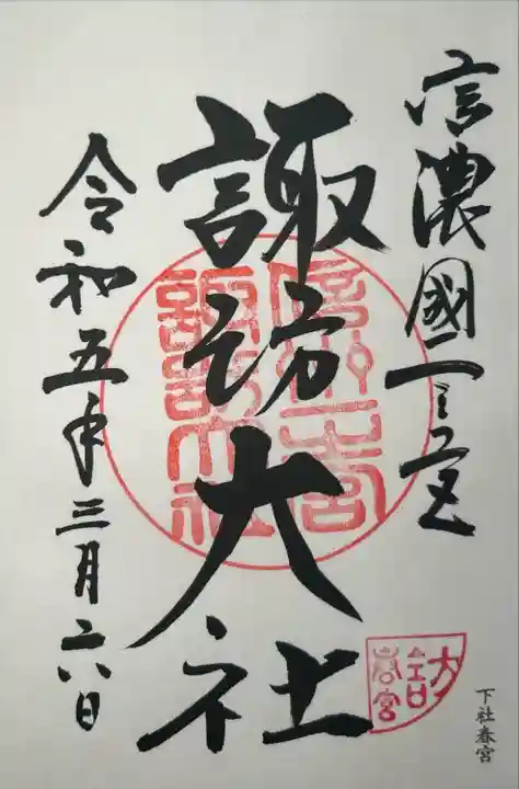 諏訪大社下社春宮(長野県)