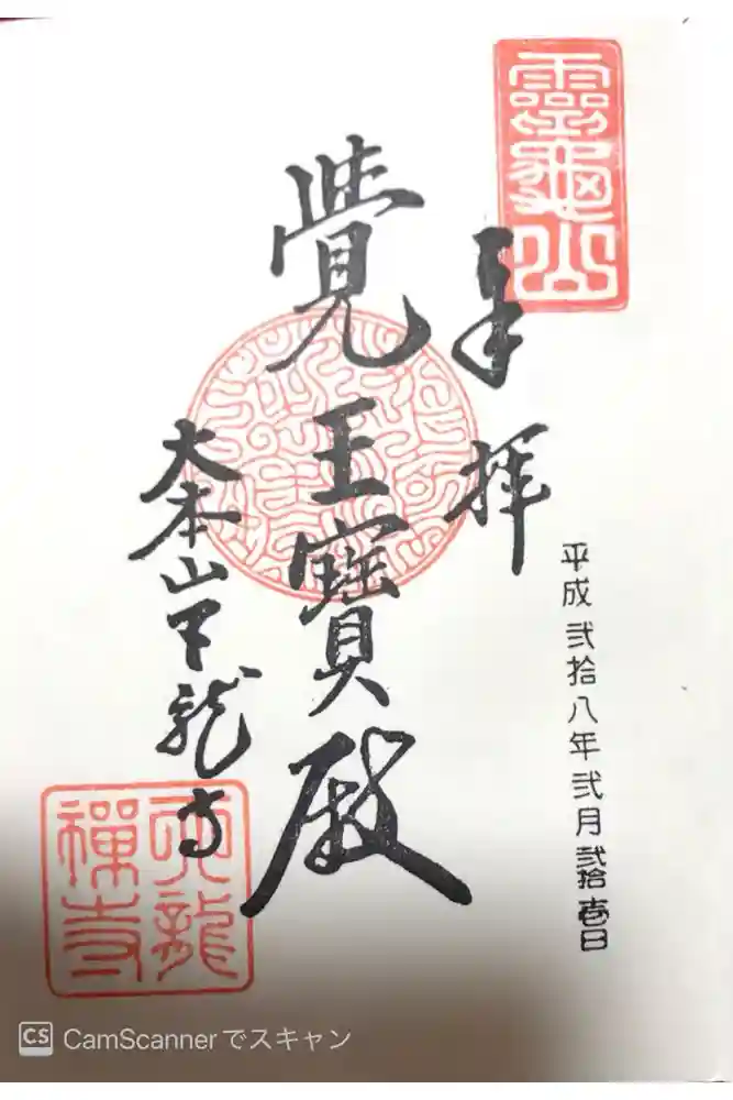 天龍寺の御朱印