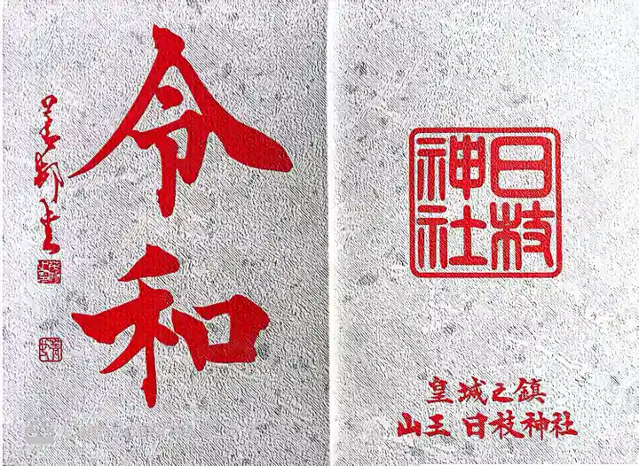 日枝神社(東京都)