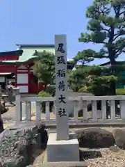 尾張稲荷大社(愛知県)