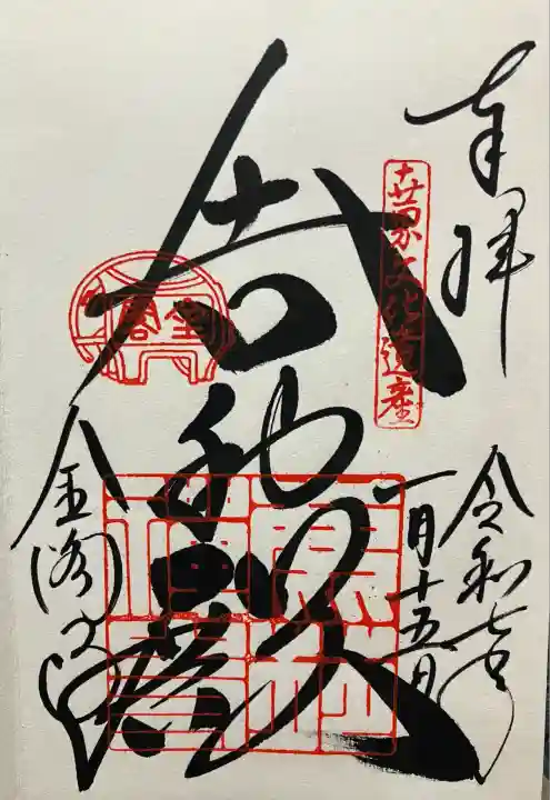 令和七年 直書き頂きました。