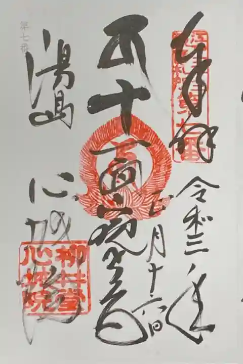 江戸三十三観音霊場巡り7番札所。