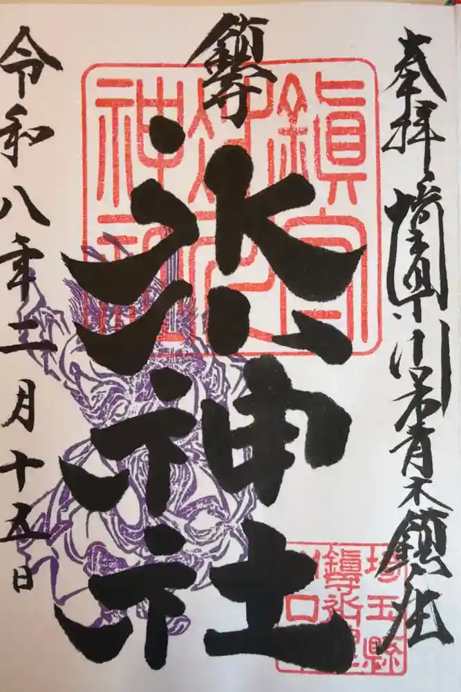 鎮守氷川神社の御朱印
