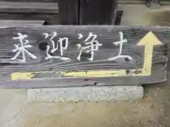 引接寺(滋賀県)