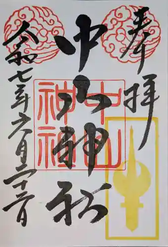 中山神社の御朱印