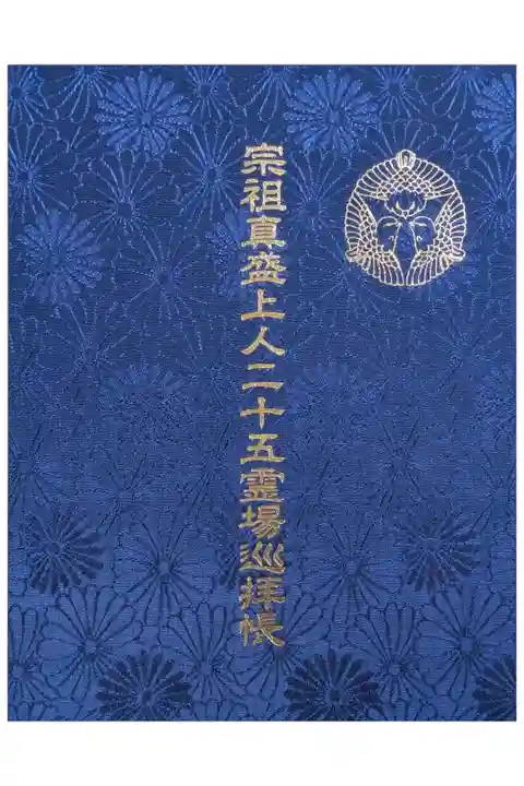 真盛上人二十五霊場巡拝帳