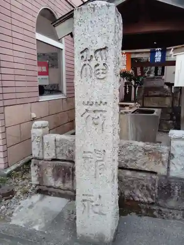 萱町出世稲荷神社のその他建物