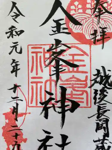 金峯神社の御朱印