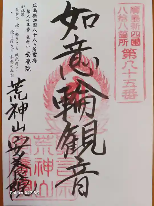 安養院の御朱印