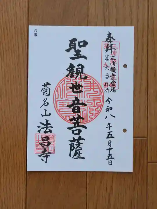 法昌寺の御朱印