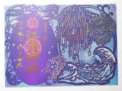 江島神社の御朱印