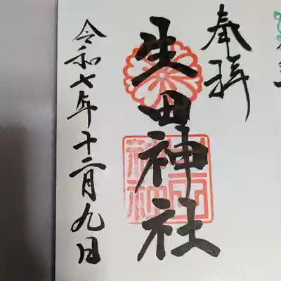 生田神社の御朱印