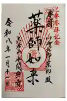 川崎大師薬師殿の御朱印