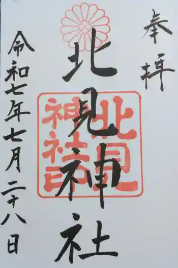 北見神社の御朱印 2025年07月