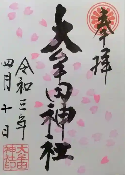 大牟田神社の御朱印