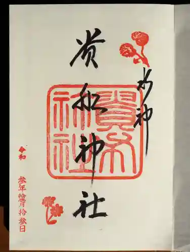 貴船神社の御朱印