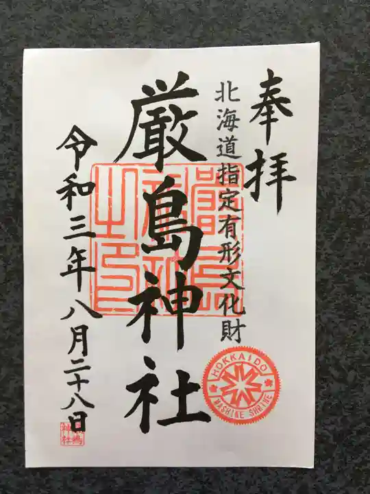 厳島神社の御朱印