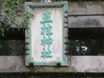 五柱神社(東京都)