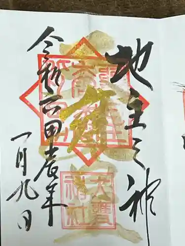 大甕神社(茨城県)