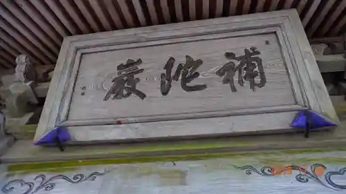 秩父札所三十二番　法性寺の本殿・本堂