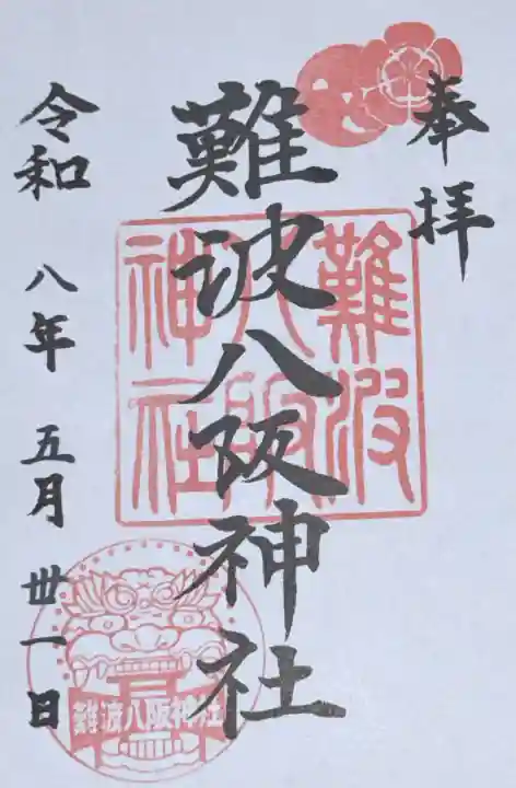 難波八阪神社の御朱印