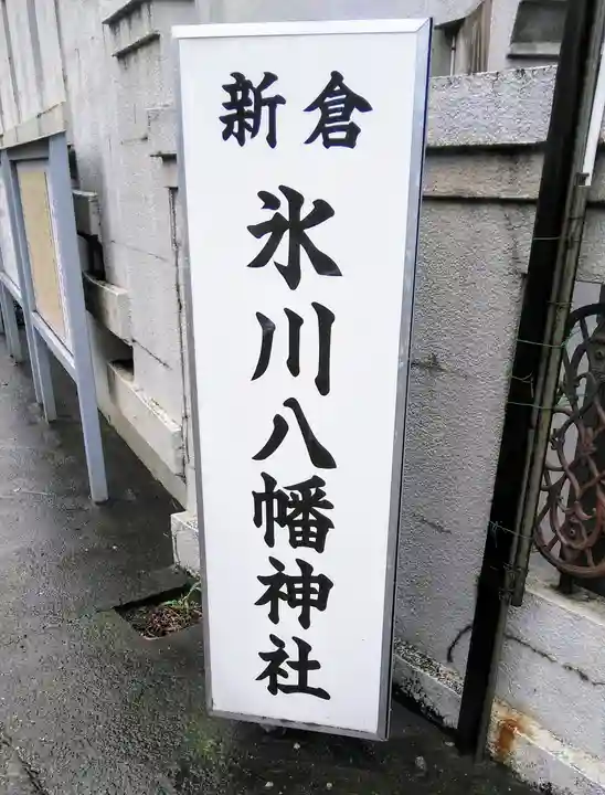 新倉氷川八幡神社のその他建物